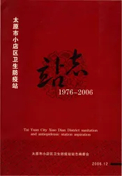 太原市小店区卫生防疫站志