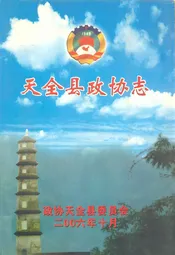 天全县政协志