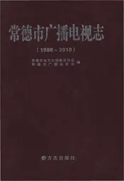 常德市广播电视志1988-2010