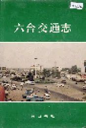 六合交通志