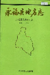 永福县地名志