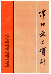 绵阳文史资料(第十五辑)