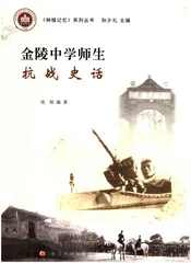 金陵中学师生抗战史话
