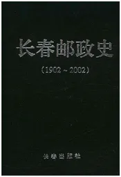 长春邮政史 1902-2002