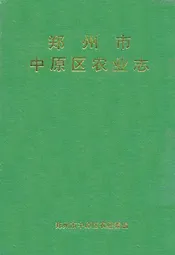 郑州市中原区农业志