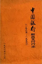 中国银行新昌支行行志