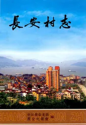 长安村志