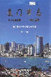厦门市志 第二册