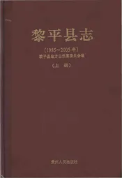 黎平县志(1985-2005年)上册