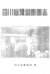 四川省豫剧团团志(1949-1997)