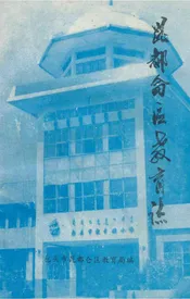 昆都仑区教育志
