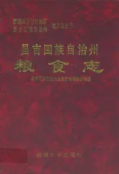 昌吉回族自治州粮食志