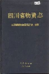 四川省物资志