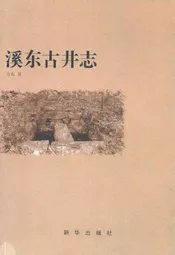 溪东古井志