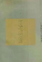 江宁县卫生志