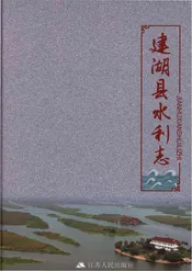 建湖县水利志