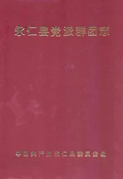 永仁县党派群团志