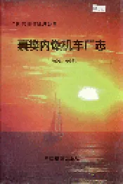 襄樊内燃机车厂志