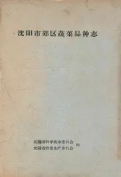 沈阳市郊区蔬菜品种志