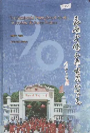 云南省保山市实验小学志
