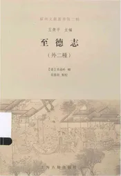 苏州文献丛书 至德志外2种