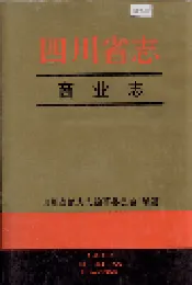四川省志 商业志