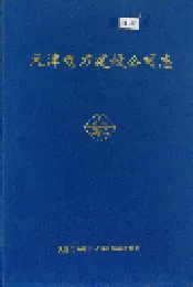 天津电力建设公司志
