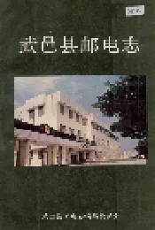 武邑县邮电志