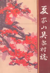 夏家山吴家村志