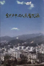 惠州市中心人民医院志