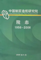 中国制浆造纸研究院院志(1956-2006)
