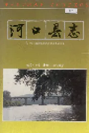 河口县志