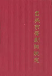 吕梁市晋剧院院志