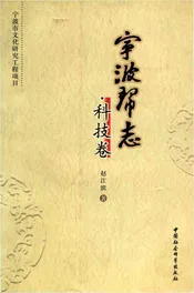 宁波帮志.科技卷