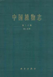 中国植物志第二十卷第二分册