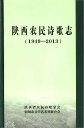 陕西农民诗歌志( 1949-2013)
