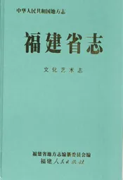 福建省志文化艺术志