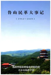 鲁山民革大事记