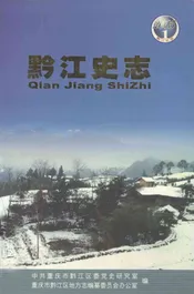 黔江史志