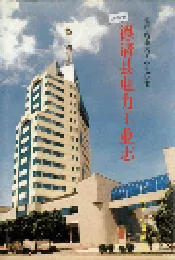 德清县电力工业志