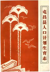 屯昌县人口计划生育志