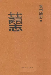 贵州通志·土司土民志