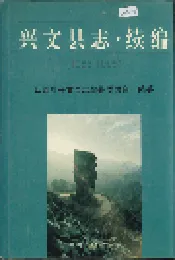 兴文县志续编
