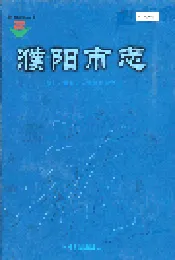 濮阳市志4