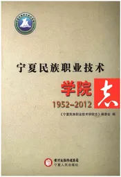 宁夏民族职业技术学院志