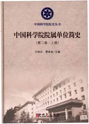 中国科学院院属单位简史 第二卷 上册
