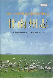 甘南州志 上