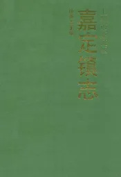 嘉定镇志