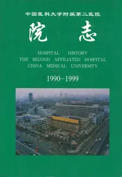 中国医科大学附属第二医院院志(1990-1999)