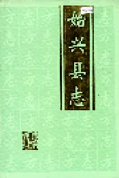 始兴县志